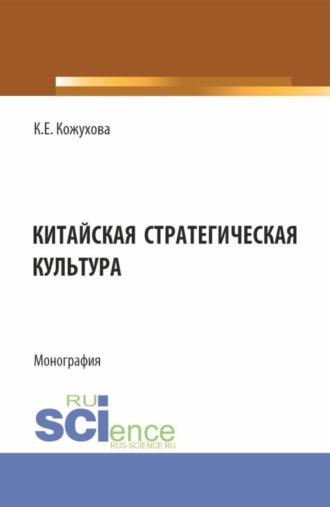 Китайская стратегическая культура. (Бакалавриат, Магистратура). Монография. - Кира Кожухова