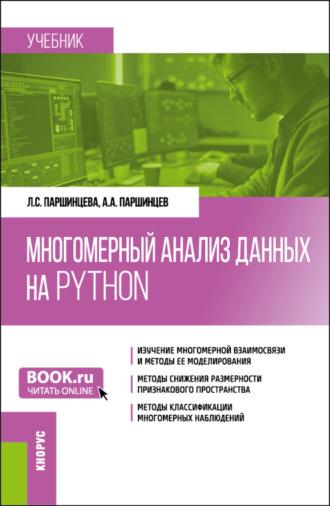 Многомерный анализ данных на Python. (Бакалавриат). Учебник. - Лидия Паршинцева