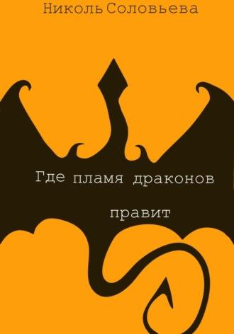 Где пламя драконов правит - Николь Соловьева