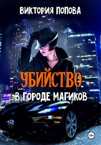 Убийство в городе магиков, audiobook Виктории Поповой. ISDN69833200