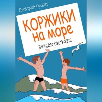 Коржики на море, audiobook Дмитрия Юрьевича Суслина. ISDN69833239