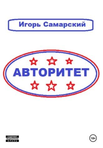 Авторитет, аудиокнига Игоря Юрьевича Самарского. ISDN69833707