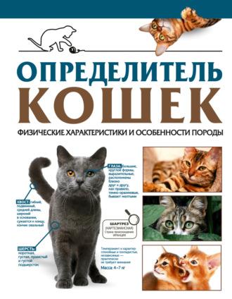 Определитель кошек. Физические характеристики и особенности породы, książka audio Д. С. Смирнова. ISDN69834013