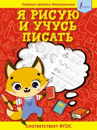 Я рисую и учусь писать: первые прописи - Сборник