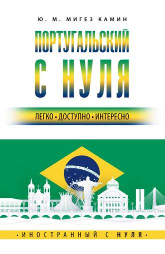 Португальский с нуля, аудиокнига Ю. М. Мигеза Камин. ISDN69834088