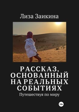 Путешествуя по миру, książka audio Лизы Заикиной. ISDN69835360