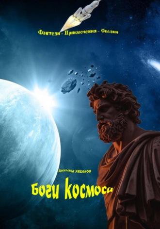 Боги космоса, książka audio Александра Зиборова. ISDN69835363
