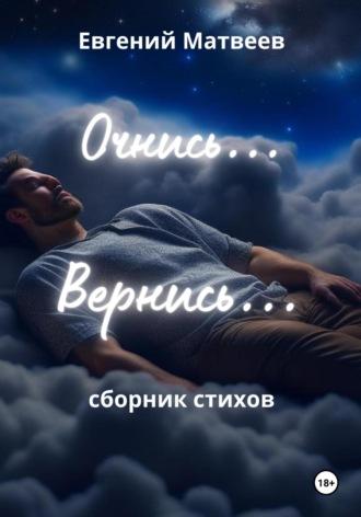 Очнись… Вернись…, audiobook Евгения Матвеева. ISDN69835375