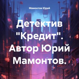 Детектив «Кредит» - Юрий Мамонтов