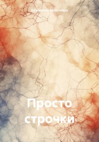 Просто строчки, audiobook Александры Дужниковой. ISDN69835864