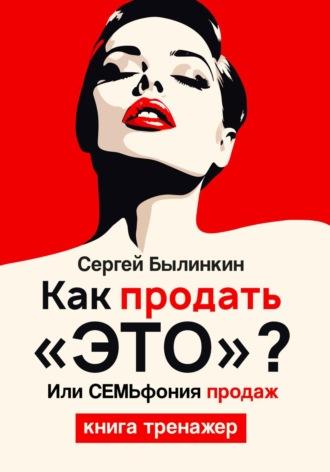Как продать «это», или СемЬфония продаж, audiobook Сергея Андреевича Былинкина. ISDN69836806