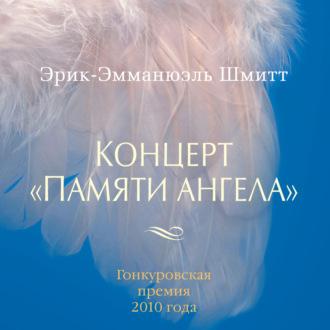 Концерт «Памяти ангела», książka audio Эрика-Эмманюэля Шмитта. ISDN69837079