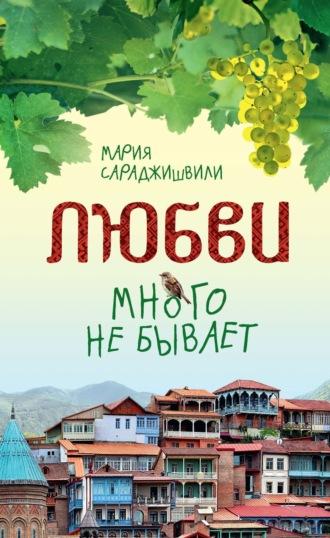 Любви много не бывает, или Ступеньки в вечность - Мария Сараджишвили