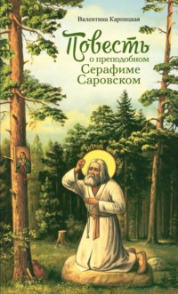 Повесть о преподобном Серафиме Саровском, audiobook Валентины Карпицкой. ISDN69837961