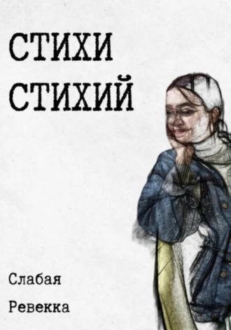 Стихи стихий. Сборник стихотворений с комментариями, аудиокнига Ревекки Слабой. ISDN69838255