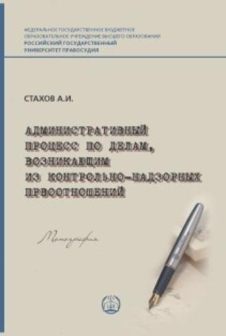 Административный процесс по делам, возникающим из контрольно-надзорных правоотношений, audiobook А. И. Стахова. ISDN69838324