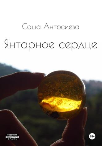 Янтарное сердце, audiobook Саши Антосиевой. ISDN69838378