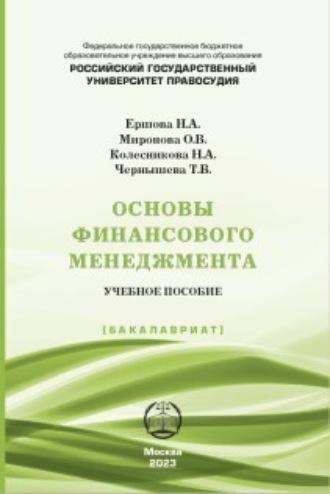 Основы финансового менеджмента, książka audio Н. А. Колесниковой. ISDN69838444