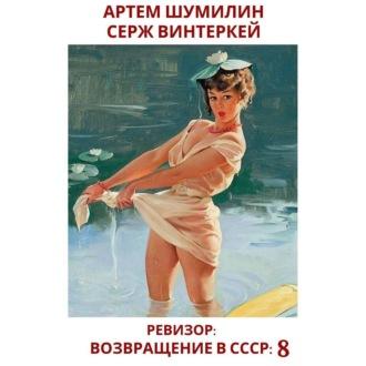 Ревизор: возвращение в СССР 8, аудиокнига Сержа Винтеркей. ISDN69838615
