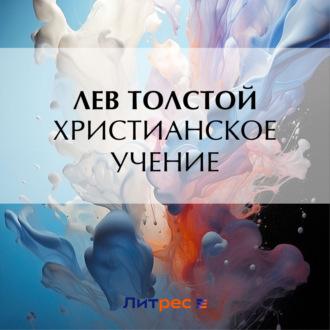 Христианское учение, audiobook Льва Толстого. ISDN69838705