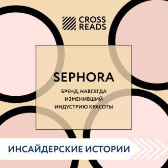 Саммари книги «Sephora. Бренд, навсегда изменивший индустрию красоты», książka audio Коллектива авторов. ISDN69838789