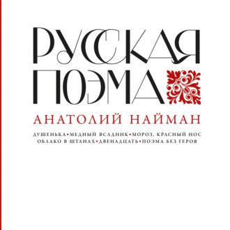Русская поэма, Hörbuch Анатолия Наймана. ISDN69838813