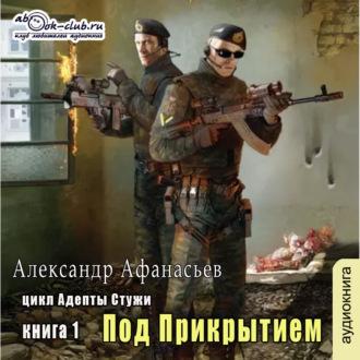 Под прикрытием. Книга 1, audiobook Александра Афанасьева. ISDN69839023