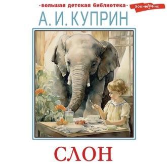 Слон. Рассказы, audiobook А. И. Куприна. ISDN69839170