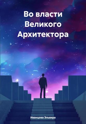 Во власти Великого Архитектора, audiobook Эльвиры Игоревны Иванцовой. ISDN69839332