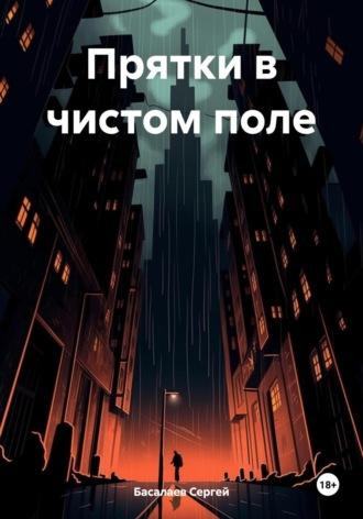 Прятки в чистом поле, audiobook Сергея Басалаева. ISDN69839362