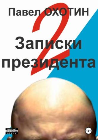 Записки президента 2, audiobook Павла Охотина. ISDN69839365