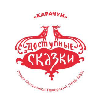 Карачун, Hörbuch Павла Ивановича Мельникова-Печерского. ISDN69839470