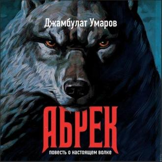 Абрек, аудиокнига Джамбулата Умарова. ISDN69839521