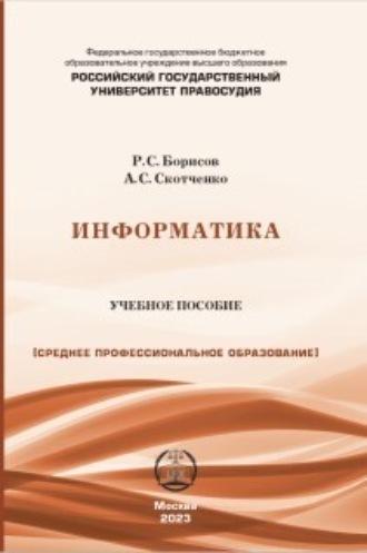Информатика. Учебное пособие для СПО, audiobook Р. С. Борисова. ISDN69839536