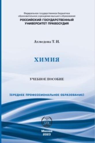Химия. Учебное пособие для СПО - Таисия Ахмедова