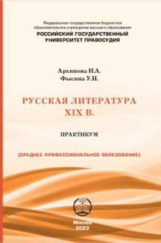 Русская литература XIX в. Практикум для студентов СПО - Ульяна Фысина
