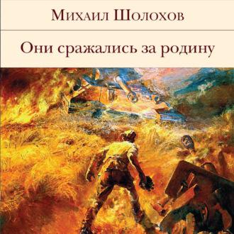 Они сражались за Родину (сборник), audiobook Михаила Шолохова. ISDN69839593