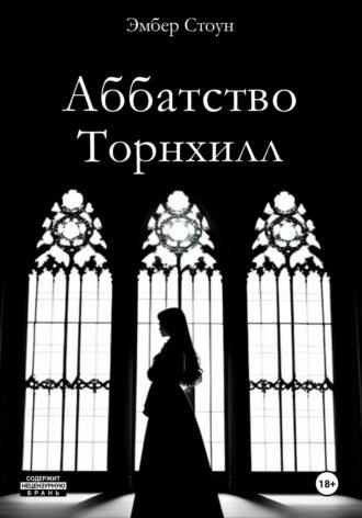 Аббатство Торнхилл - Эмбер Стоун