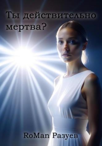 Ты действительно мертва? - RoMan Разуев