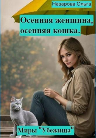 Осенняя женщина – осенняя кошка, аудиокнига Ольги Станиславовны Назаровой. ISDN69840325