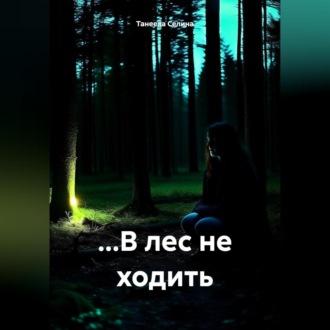 …В лес не ходить, аудиокнига Селиной Танеевой. ISDN69840772