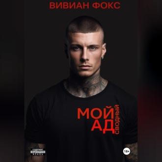 Мой сводный ад - Фокс Вивиан