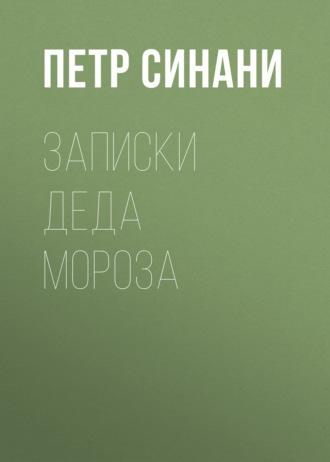 Записки Деда Мороза, audiobook Петра Синани. ISDN69841030