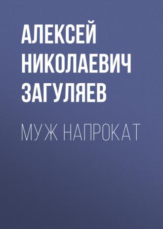 Муж напрокат, аудиокнига Алексея Николаевича Загуляева. ISDN69841036