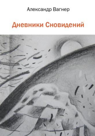 Дневники сновидений, аудиокнига Александра Викторовича Вагнера. ISDN69841042