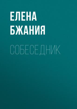 Собеседник, аудиокнига Елены Бжании. ISDN69841045