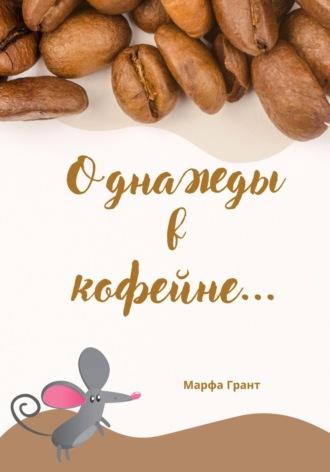 Однажды в кофейне…, audiobook Гранта Марфы. ISDN69841129