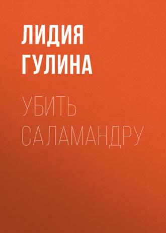 Убить Саламандру, audiobook . ISDN69841150