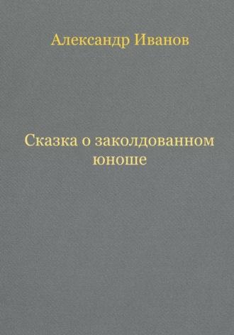 Сказка о заколдованном юноше, audiobook Александра Ивановича Иванова. ISDN69841333