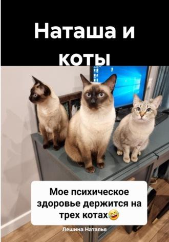Наташа и коты - Наталья Лешина